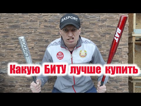 Видео: Бита бейсбольная КАКУЮ ВЫБРАТЬ