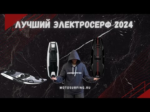 Видео: Обзор лучших электро серфов для мотосерфинга в 2024 году