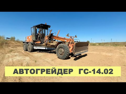 Видео: Один день на грейдере ГС 14.02. Russian Road Scraper GS 14.02