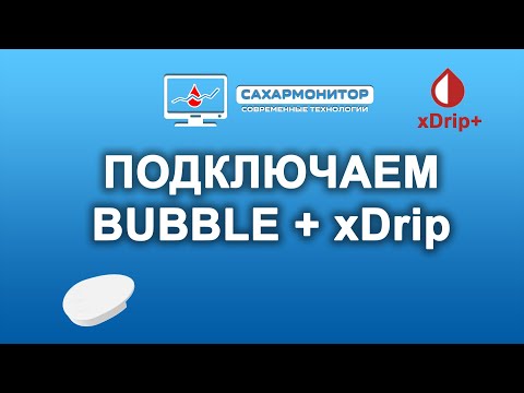 Видео: Подключаем Bubble к xDrip+