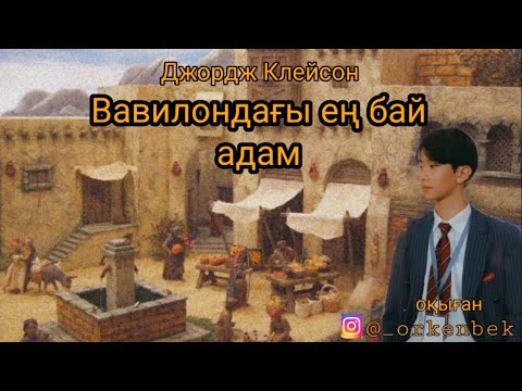 Видео: Вавилондағы ең бай адам қазақша аудио кітап (1-бөлім)
