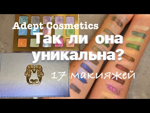 Видео: Adept Cosmetics Seahorse palette || Спецэффекты, переливы и 17 макияжей 🤗