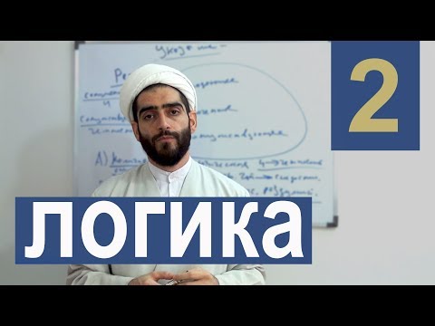 Видео: Логика. Урок 2. Знакомство с логикой и эпистемологическое вступление