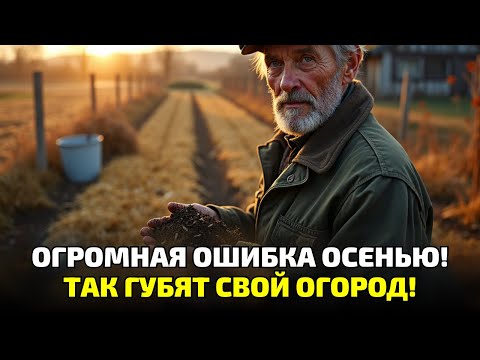 Видео: Не копай огород осенью! 7 ошибок, из-за которых весной ничего не взойдёт!