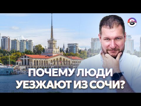 Видео: Почему люди уезжают из Сочи?