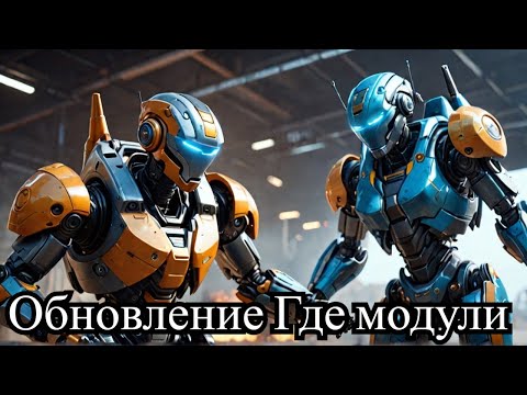 Видео: "Обновление и снятие модулей в War Robots: новые горизонты для вашей тактики"