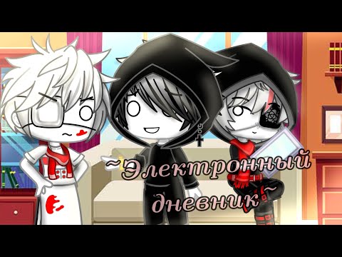 Видео: ◇Gacha Club | Прикол | Электронный дневник | Фелл!Рипер/Фелл!Гено | Фелл!Палетт/Фелл!Гот◇