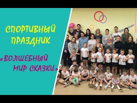 Видео: Спортивный праздник "Волшебный мир сказки" с детьми 5-6 лет. Детский сад №273  г. Минска