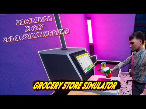 Видео: Самообслуживание в деле! Справятся ли клиенты? 💳🤯 Grocery Store Simulator #3