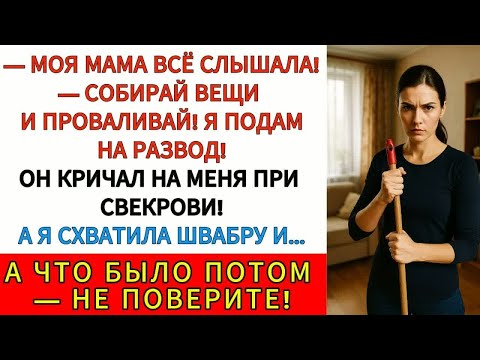 Видео: «Выметайтесь. Оба». Я восемь лет молчала — и вот, что сказала мужу и свекрови в ответ