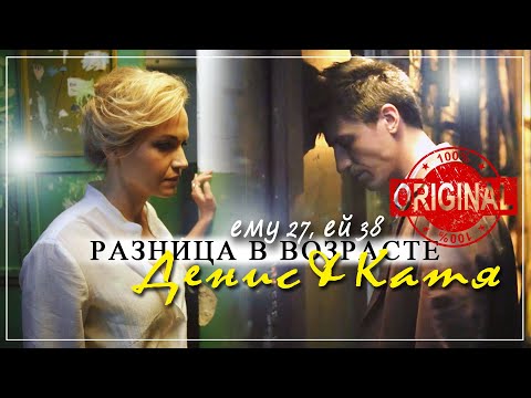 Видео: Денис & Катя (Марго) | Ему 27, ей 38 ["Разница в возрасте"] | Асия - Адресат, Розы