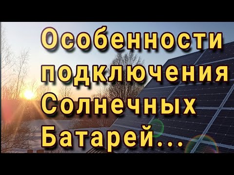 Видео: Особенности подключения солнечных батарей!