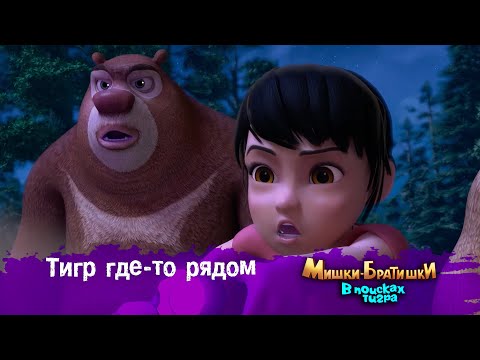 Видео: Мишки-Братишки.В поисках тигра-Серия 24 - Тигр где-то рядом - Мультик- Продолжение Медведи-соседи