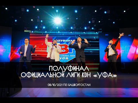 Видео: КВН УФА 2021 ПОЛУФИНАЛ Официальной Лиги "УФА" (08.10.2021) ИГРА ЦЕЛИКОМ 4k