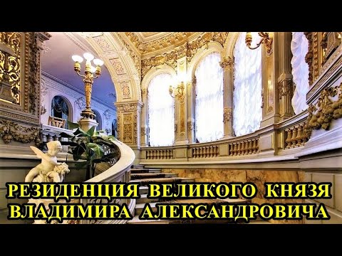 Видео: РЕЗИДЕНЦИЯ ВЕЛИКОГО КНЯЗЯ ВЛАДИМИРА АЛЕКСАНДРОВИЧА / RESIDENCE OF GRAND DUKE VLADIMIR ALEXANDROVICH