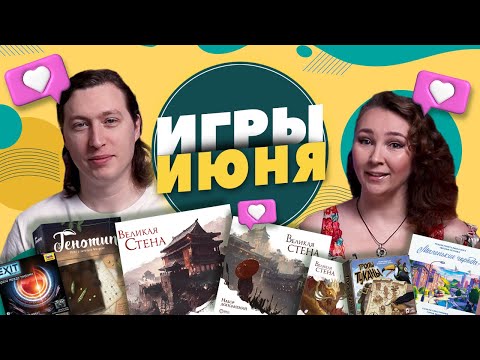 Видео: Наши настольные игры за Июнь 2022!