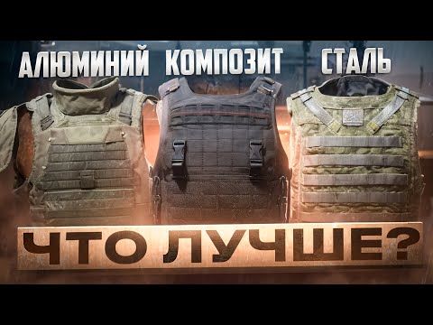 Видео: Гайд по броне | Какой материал брони лучше в Arena Breakout Infinite