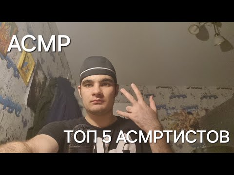 Видео: АСМР ТОП 5 МОИХ ЛЮБИМЫХ АСМРТИСТОВ + ТРИГГЕРЫ ЧАСТЬ 2