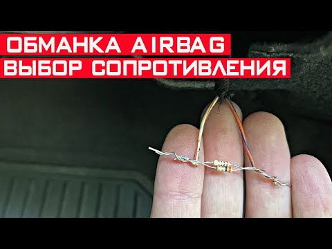 Видео: Обманка подушек безопасности AirBag на примере Chevrolet Malibu! Резистор вместо AirBag.