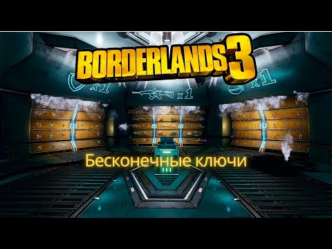 Видео: Бесконечные бесплатные ключи как получить в Borderlands 3