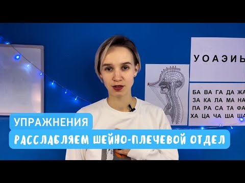 Видео: Голос и телесные зажимы. Расслабление шейно-плечевого отдела.