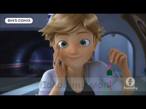 Видео: Леди баг и супер кот - моя половина