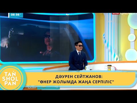 Видео: ДӘУРЕН СЕЙТЖАНОВ: "ӨНЕР ЖОЛЫМДА ЖАҢА СЕРПІЛІС"