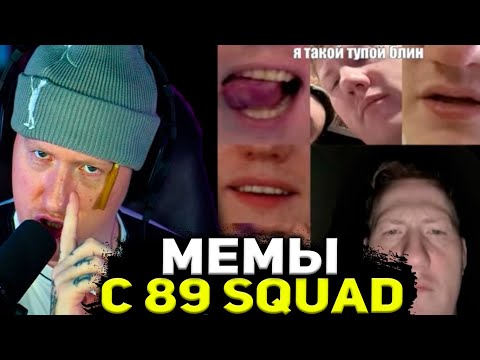 Видео: ДАНЯ КАШИН СМОТРИТ ПОДБОРКУ МЕМОВ ИЗ ТИК-ТОКА С 89 СКВАДОМ