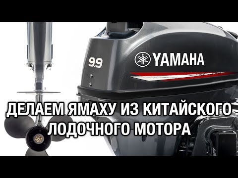 Видео: ⚙️🔩🔧Делаем из китайского мотора ямаху. Переборка лодочного мотора, ремонт, косметика