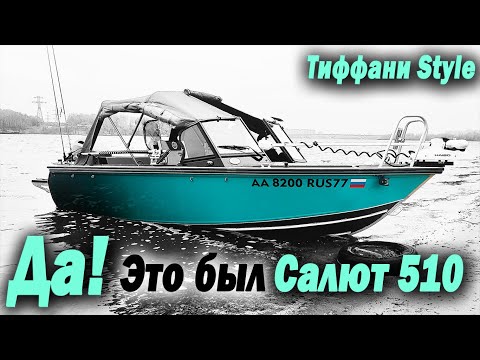 Видео: Д! Это бы Салют 510... Его больше нет. Теперь Салют 510 Тиффани style