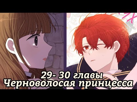 Видео: " Черноволосая принцесса" 29- 30 главы