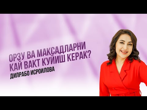 Видео: Орзу ва мақсадларни қай вақтда қўйиш керак?