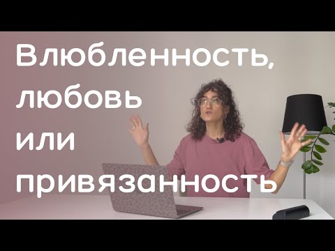 Видео: Влюбленность, любовь или привязанность? 5 стадий развития романтических отношений