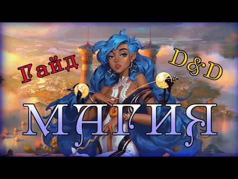 Видео: Гайд по Магии в ДнД