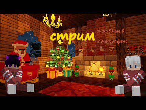 Видео: Стрим!!! Прохождение майнкрафта с подписчиками)!!! Заходи если скучно)