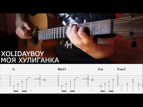 Видео: XOLIDAYBOY - Моя Хулиганка - Разбор (тональность Am)