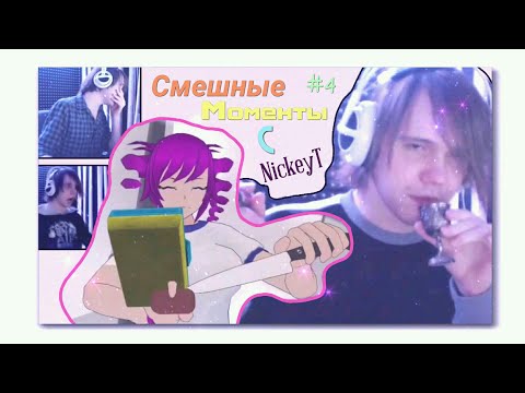 Видео: • Смешные Моменты с NickeyT Fun [4 Часть] 😂