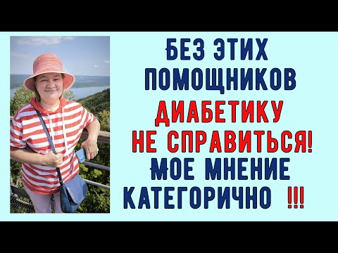 Видео: Без этих помощников ДИАБЕТИКУ НЕ СПРАВИТЬСЯ! Я категорична, нападки ИЗ ТЕЛЕВИЗОРА ничего не изменят!