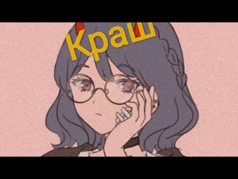 Видео: AMV~Краш💜