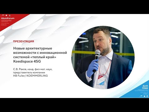 Видео: 22.09 Капсула 3. Новые архитектурные возможности с инновационной системой «теплый край»