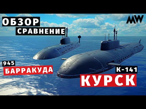 Видео: MODERN WARSHIPS | ОБЗОР | ПЛ Курск и Барракуда 😏