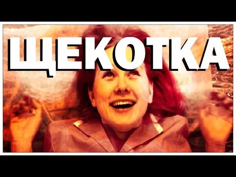 Видео: Галилео. Щекотка