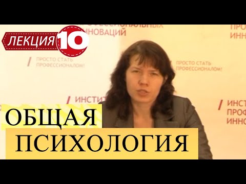 Видео: Общая психология. Лекция 10. Восприятие и внимание.