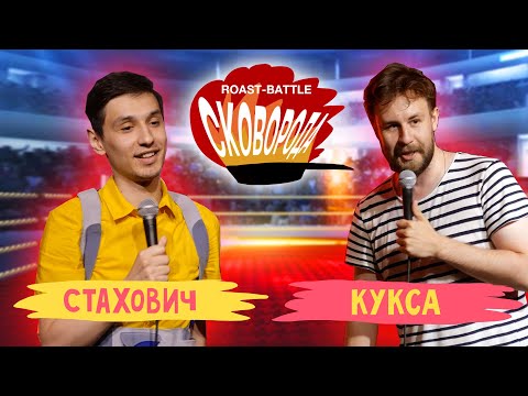 Видео: Стахович vs Кукса | СКОВОБАТТЛ