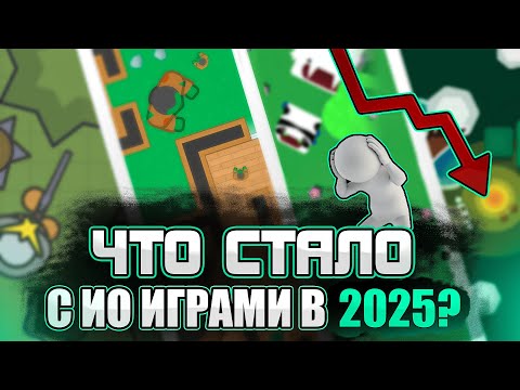 Видео: ЗАКАТ ЭПОХИ ИО ИГР?! ︱ ПОЧЕМУ О НИХ ЗАБЫЛИ?