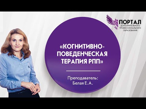 Видео: Когнитивно-поведенческая терапия РПП