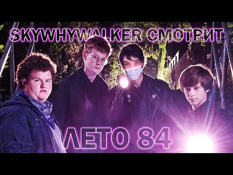 Видео: SKYWHYWALKER СМОТРИТ "ЛЕТО 84" (2017)