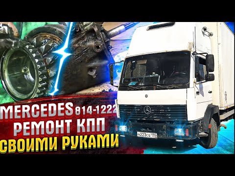 Видео: Ремонт КПП Mercedes 814-1222 | Поиск запчастей
