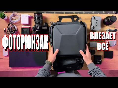 Видео: МОЙ НОВЫЙ ФОТОРЮКЗАК - ТЕПЕРЬ ВЛЕЗЕТ ВСË!!!!