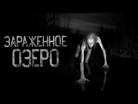 Видео: Я НАШЕЛ ЗАРАЖЕННОЕ ОЗЕРО - Затопленные | Страшные истории на ночь. Мистика. Страшилки. Ужасы